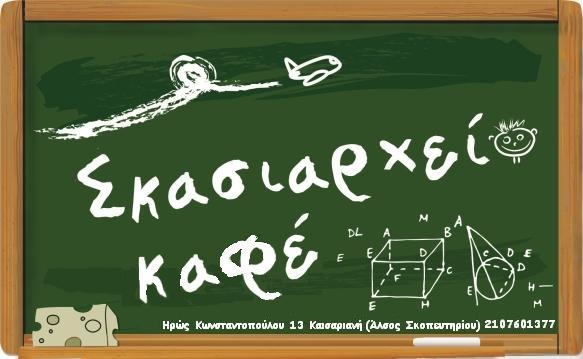 ΣΚΑΣΙΑΡΧΕΙΟ LOGO KAFE.JPG